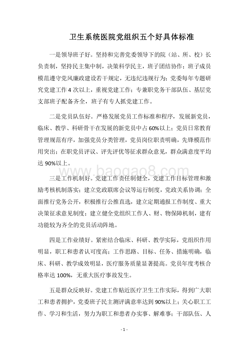 2018卫生系统医院党组织五个好具体标准.docx_第1页