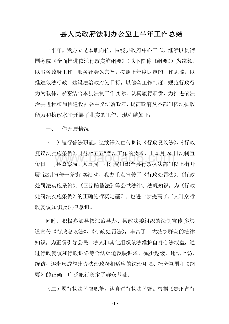 2018县人民政府法制办公室上半年工作总结.docx_第1页