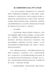 2018县人民政府法制办公室上半年工作总结.docx
