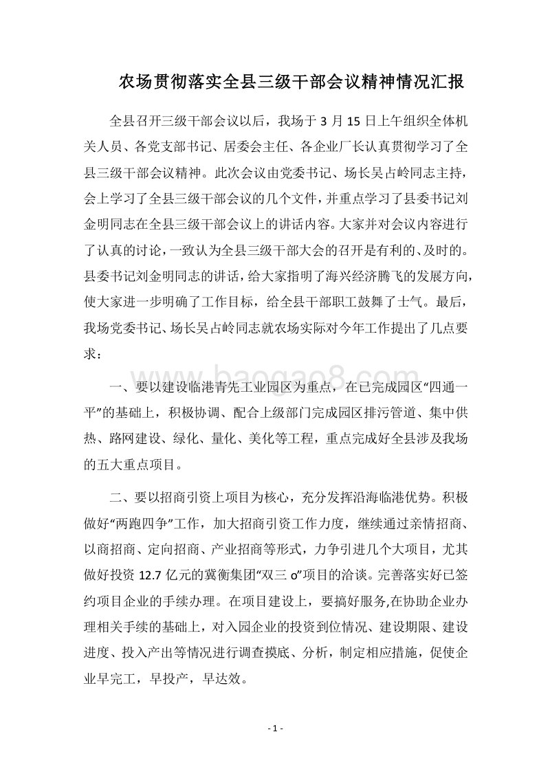2018农场贯彻落实全县三级干部会议精神情况汇报.docx_第1页