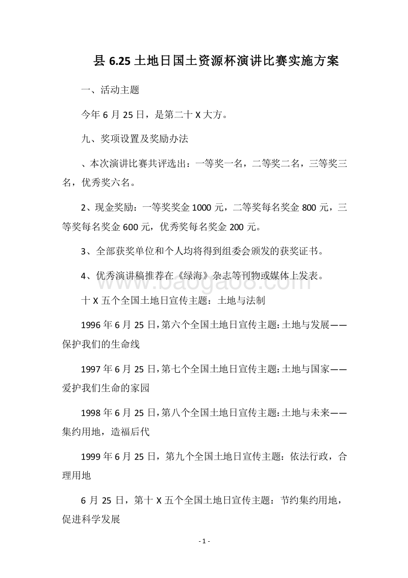 2018县6.25土地日国土资源杯演讲比赛实施方案.docx_第1页