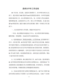 2018县侨办半年工作总结.docx