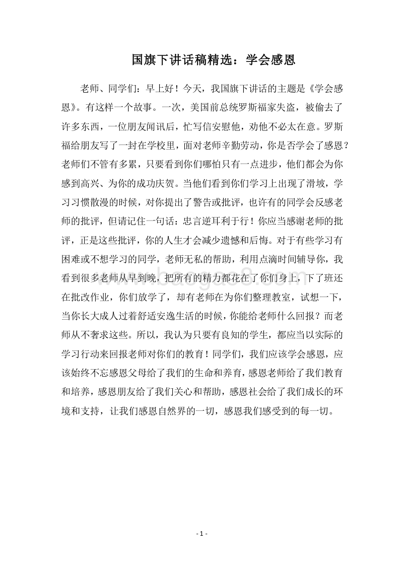 2018国旗下讲话稿精选：学会感恩.docx_第1页