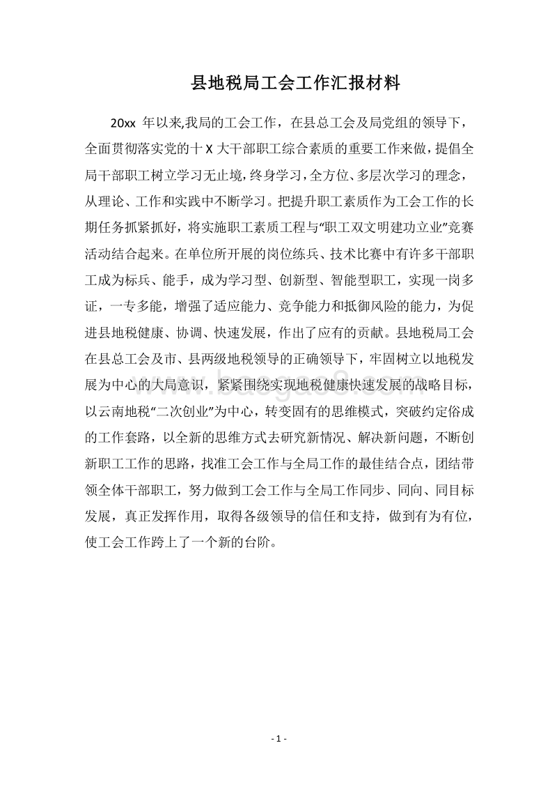 2018县地税局工会工作汇报材料.docx_第1页