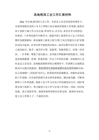 2018县地税局工会工作汇报材料.docx