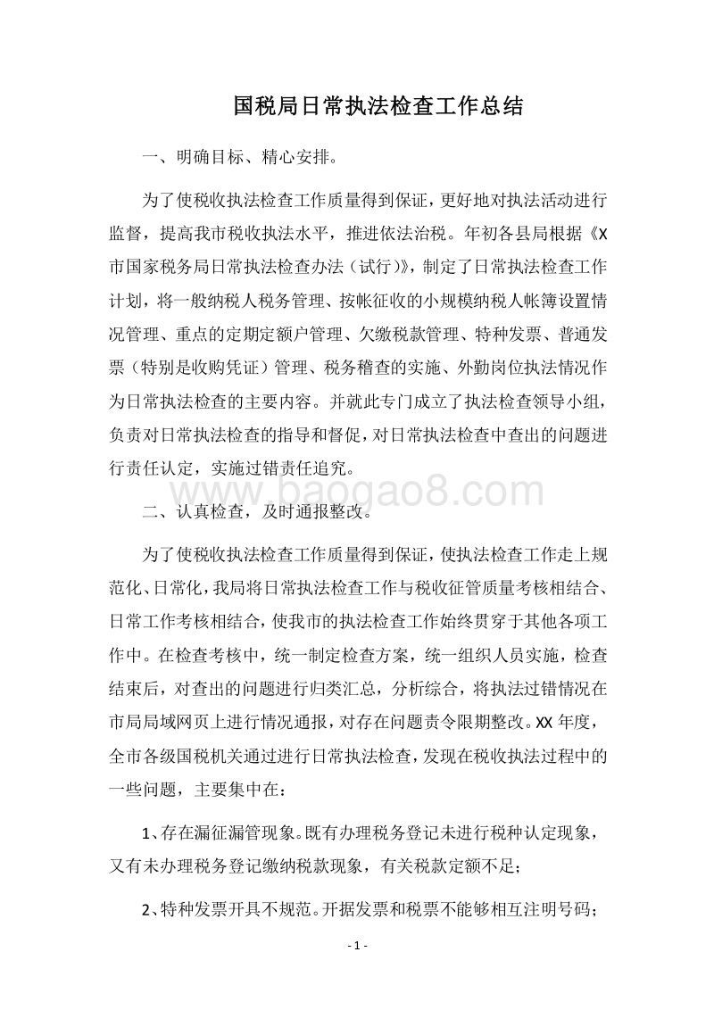 2018国税局日常执法检查工作总结.docx_第1页