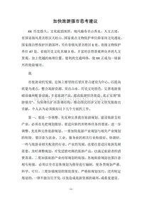 2018加快旅游强市思考建议.docx