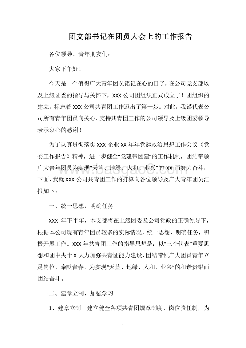 2018团支部书记在团员大会上的工作报告.docx_第1页