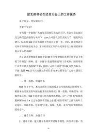 2018团支部书记在团员大会上的工作报告.docx