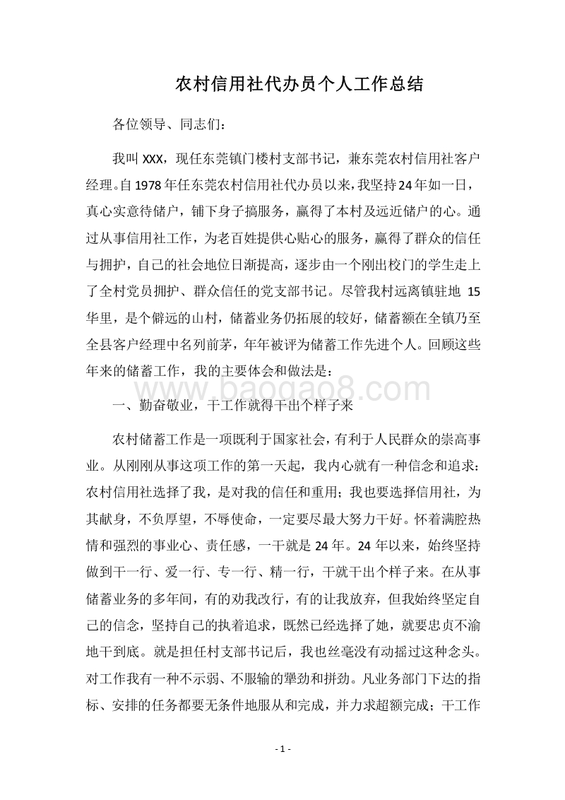 2018农村信用社代办员个人工作总结.docx_第1页