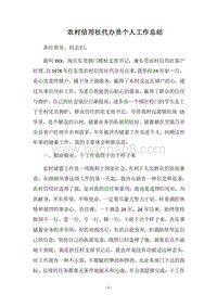 2018农村信用社代办员个人工作总结.docx