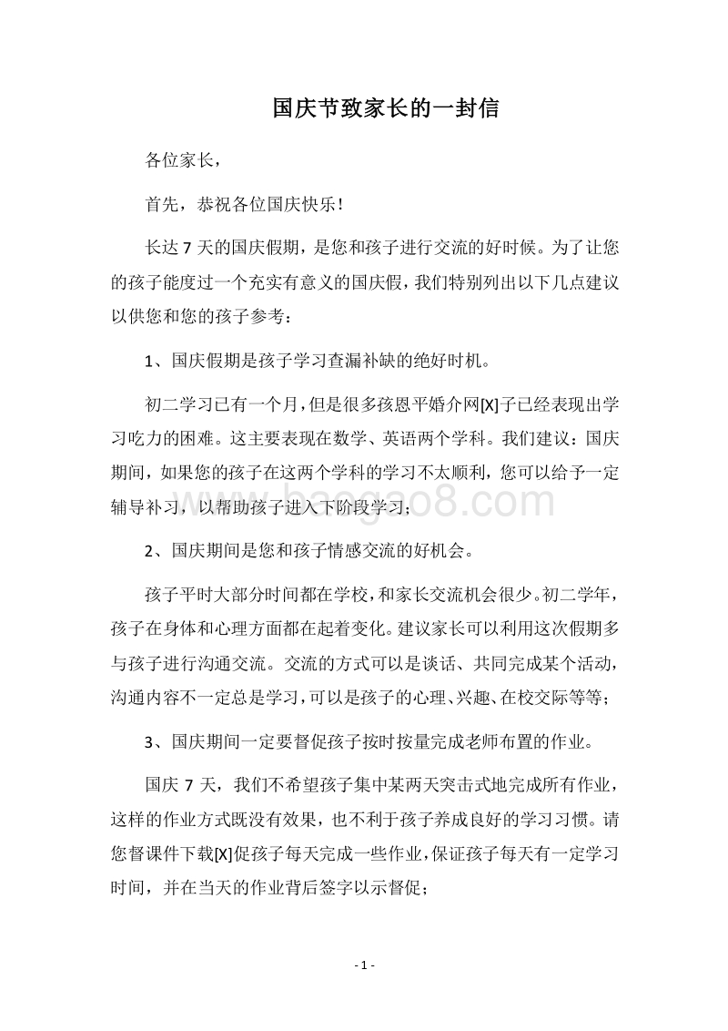 2018国庆节致家长的一封信.docx_第1页
