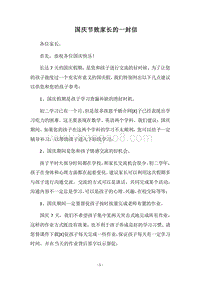 2018国庆节致家长的一封信.docx