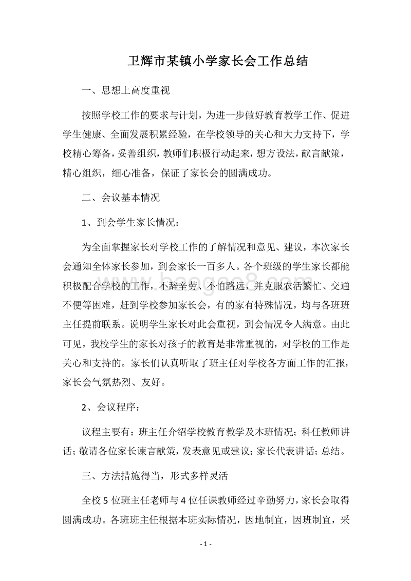 2018卫辉市某镇小学家长会工作总结.docx_第1页