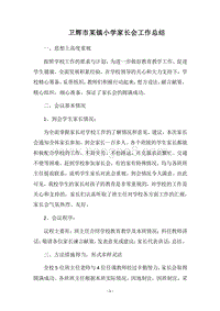 2018卫辉市某镇小学家长会工作总结.docx