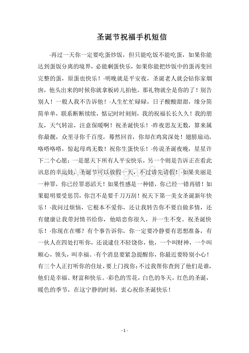 2018圣诞节祝福手机短信.docx_第1页
