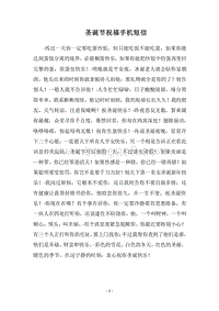 2018圣诞节祝福手机短信.docx