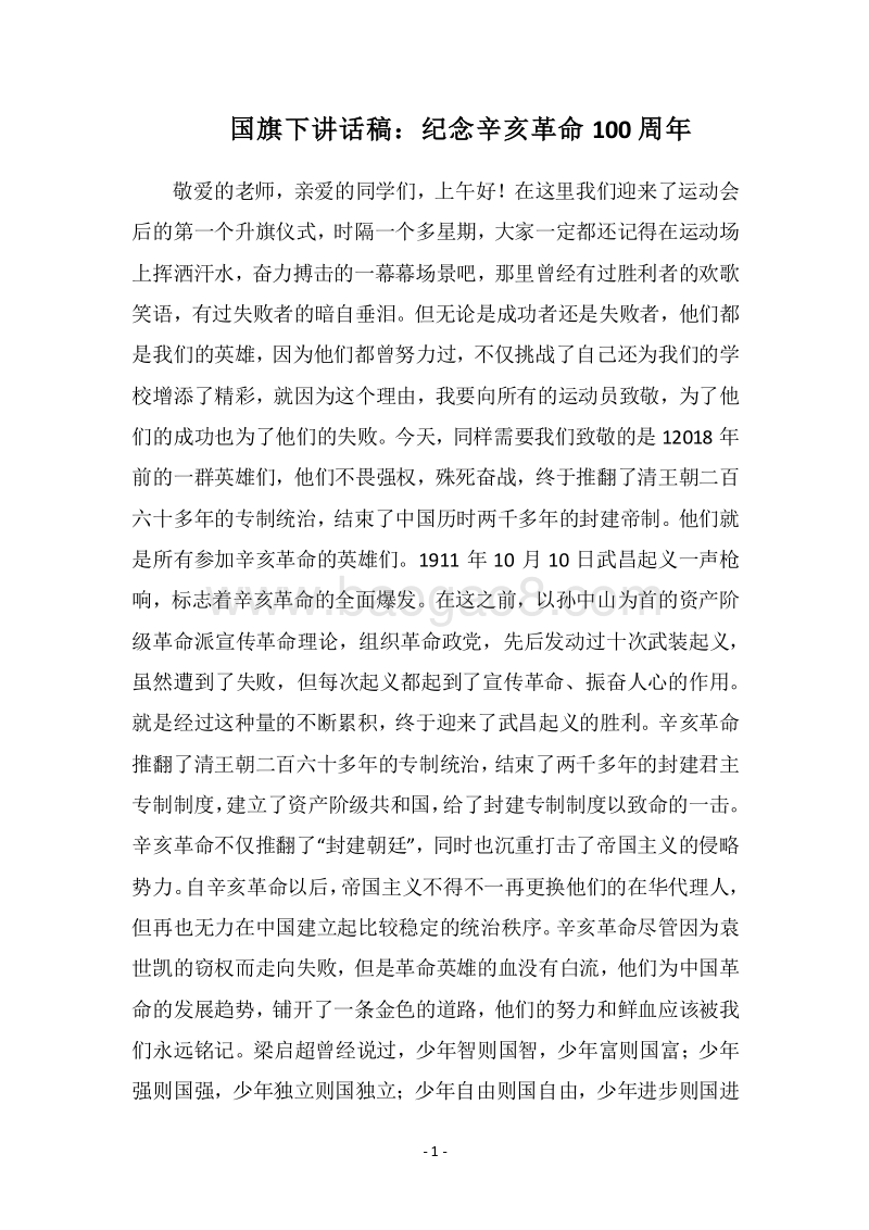 2018国旗下讲话稿：纪念辛亥革命100周年.docx_第1页