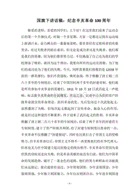 2018国旗下讲话稿：纪念辛亥革命100周年.docx