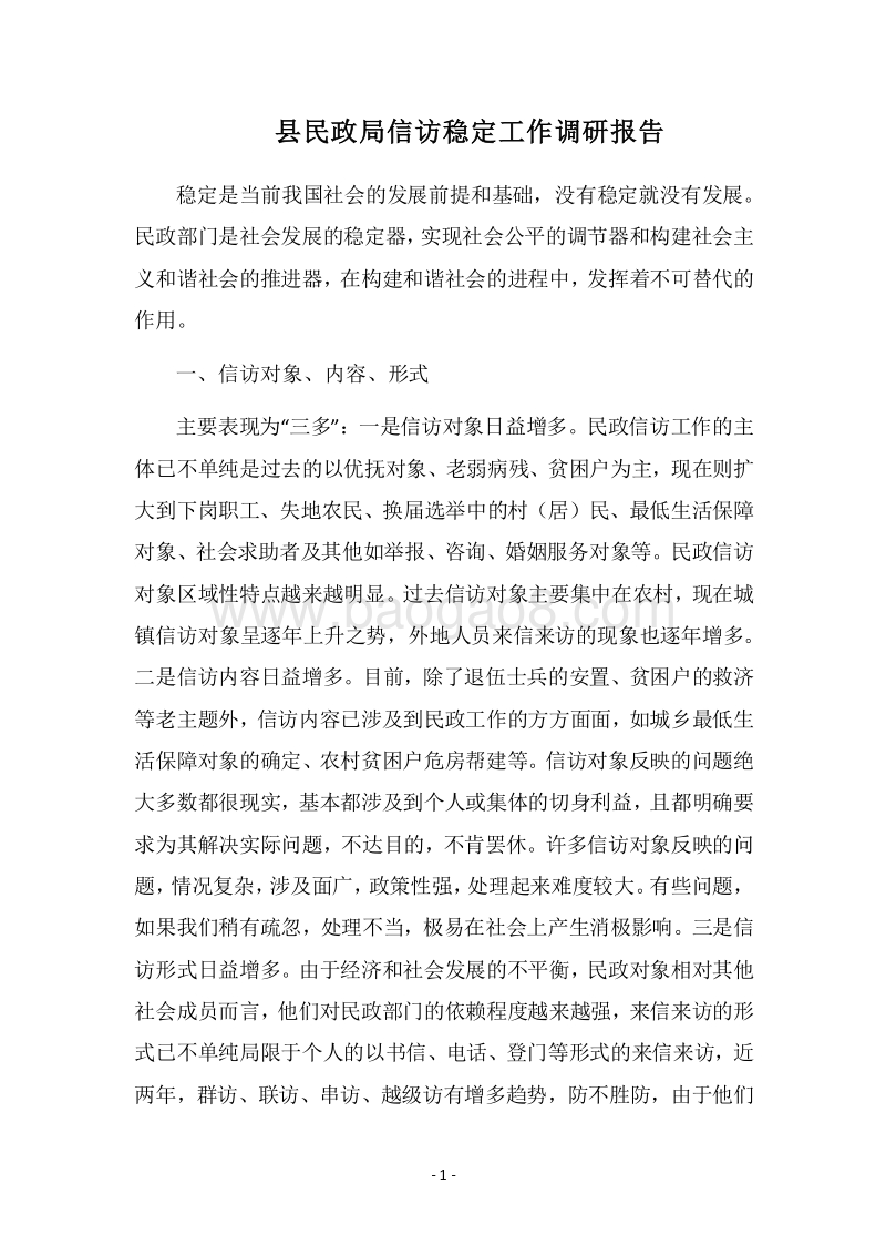 2018县民政局信访稳定工作调研报告.docx_第1页