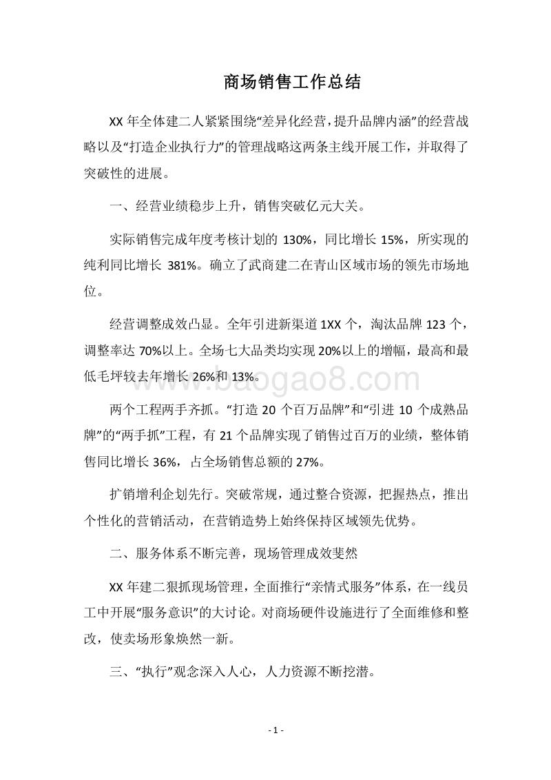 2018商场销售工作总结_2.docx_第1页