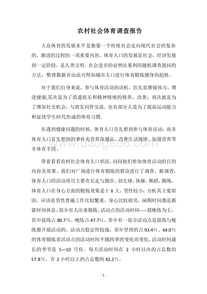 2018农村社会体育调查报告_1.docx_第1页
