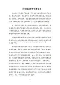 2018农村社会体育调查报告_1.docx