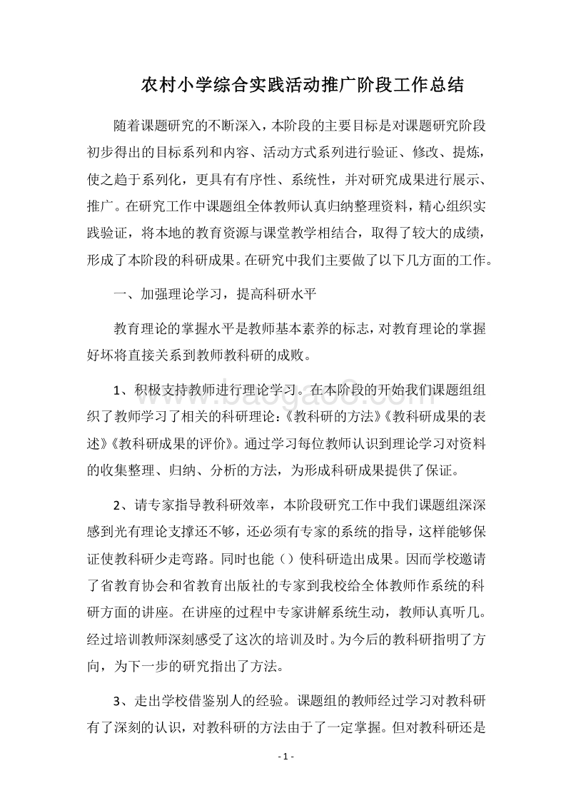 2018农村小学综合实践活动推广阶段工作总结.docx_第1页