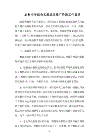 2018农村小学综合实践活动推广阶段工作总结.docx
