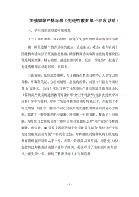 2018加强领导严格标准（先进性教育第一阶段总结）.docx