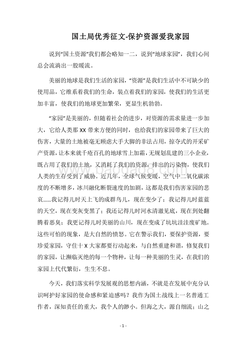 2018国土局优秀征文-保护资源爱我家园.docx_第1页