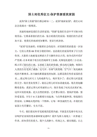 2018国土局优秀征文-保护资源爱我家园.docx