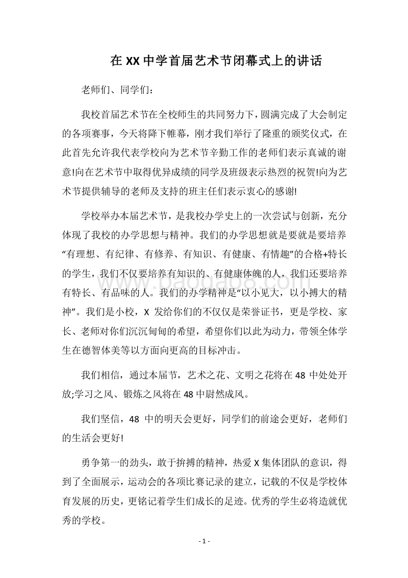 2018在XX中学首届艺术节闭幕式上的讲话.docx_第1页