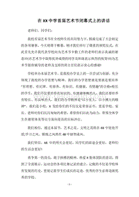 2018在XX中学首届艺术节闭幕式上的讲话.docx