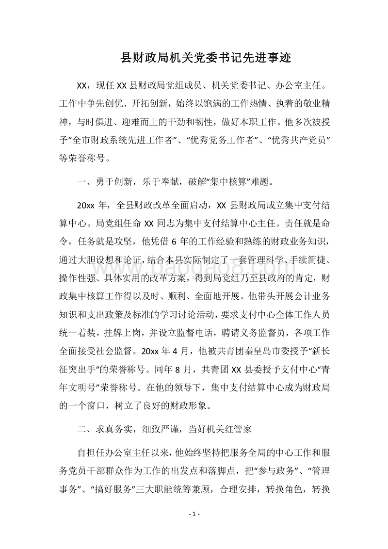 2018县财政局机关党委书记先进事迹.docx_第1页