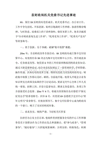 2018县财政局机关党委书记先进事迹.docx