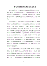 2018农电局调度实现连续安全运行总结.docx