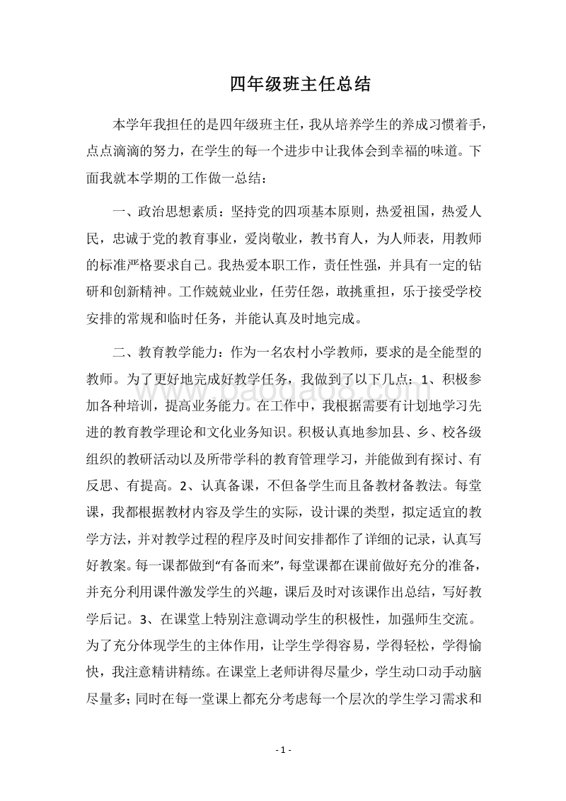 2018四年级班主任总结_1.docx_第1页