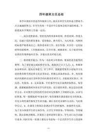 2018四年级班主任总结_1.docx