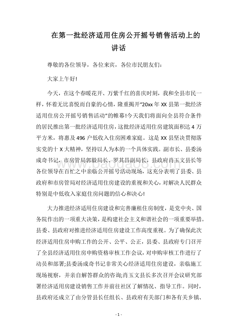 2018在第一批经济适用住房公开摇号销售活动上的讲话.docx_第1页