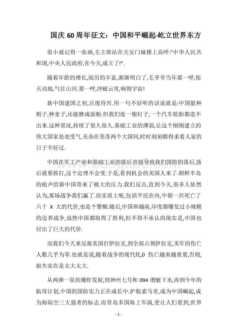 2018国庆60周年征文：中国和平崛起-屹立世界东方.docx_第1页
