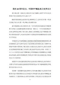 2018国庆60周年征文：中国和平崛起-屹立世界东方.docx