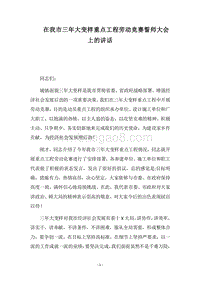 2018在我市三年大变样重点工程劳动竞赛誓师大会上的讲话.docx
