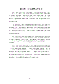 2018国土部门纪检监察工作总结.docx