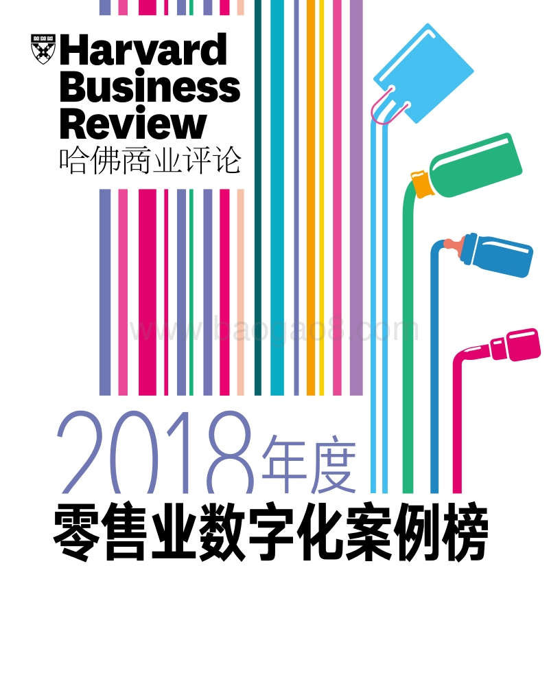 2018年度零售业数字化案例榜.pdf_第1页