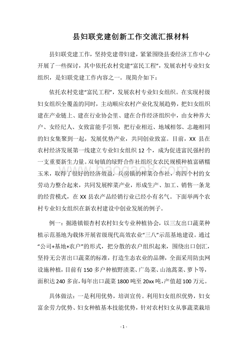2018县妇联党建创新工作交流汇报材料.docx_第1页