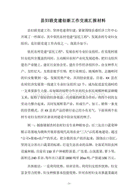 2018县妇联党建创新工作交流汇报材料.docx