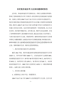 2018农村复员退伍军人社保问题调研报告.docx