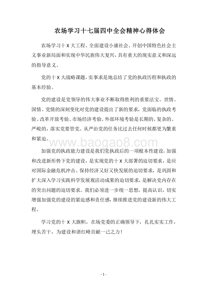 2018农场学习十七届四中全会精神心得体会.docx_第1页