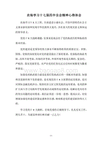 2018农场学习十七届四中全会精神心得体会.docx
